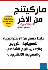 ماركتينج من الآخر : خلاصة التسويق